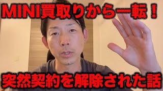 #107【まさかの展開‥】２日前MINIを売買した契約を突然解除された話