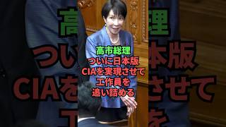 高市総理、ついに日本版CIAを実現させて工作員をおいつめる