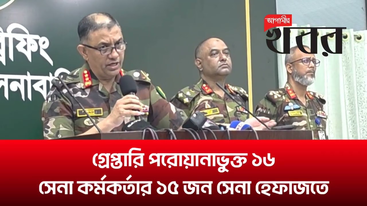 গ্রেপ্তারি পরোয়ানাভুক্ত ১৬ সেনা কর্মকর্তার ১৫ জন সেনা হেফাজতে