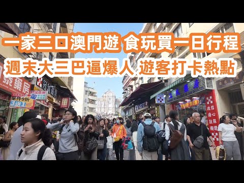 Macau Trip for a Family of Three | Eat, Play, & Shop: One-Day Itinerary |一家三口澳門遊！食玩買一日行程！澳門必食正宗叻沙麵！