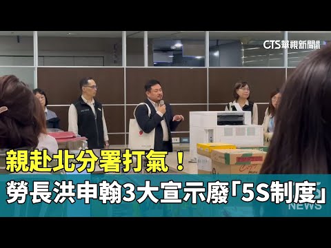 親赴北分署打氣！　勞動部長洪申翰3大宣示廢「5S制度」