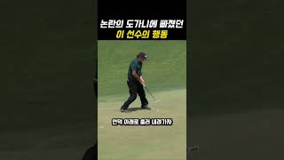 굴러가는 공을 또 쳤다고? 역대급 논란의 퍼팅#골프#퍼팅#필미켈슨#ゴルフ