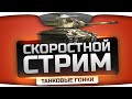 Хардкорный Стрим по " Танковым Гонкам"! ЭРОН ДОН ДОН на M24 Chaffee Sport ...