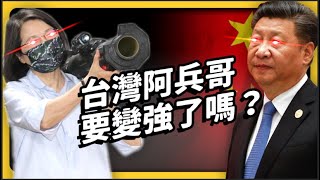 [問卦] 志祺觀點：增加台灣兵力的重要關鍵