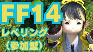 【 #ff14 】(#アーカイブ ) レベルレで遊ぼう！