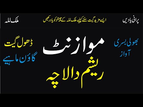 Resham Da Lacha 1 | Mawaz Nat | Punjabi Dhol Geet | Goun Mahiay | Old Punjabi Audio Virsa