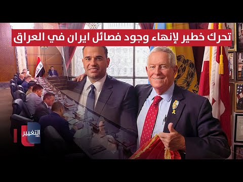فيديو | تحرك خطير لإنهاء وجود فصائل ايران في العراق | تقرير