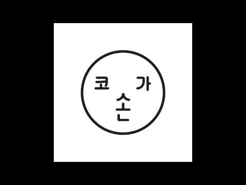 코가손 - 오늘부터 (Cogason - From Today) Official Audio