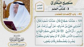 [121] حديث: أن النبي قال له في حجة الوداع: استنصت الناس [كتاب العلم - باب الإنصات للعلماء]