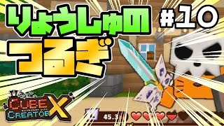 【switch】#10 -幻想ワールドへ出発!そして凄い武器をゲット!-【キューブクリエイターX/実況プレイ】