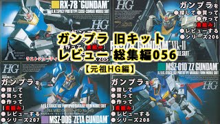 ガンプラ 旧キットレビュー 総集編056【元祖HG編】（Gundam/Gunpla Omnibus）【ゆい・かじ/Yui Kaji】