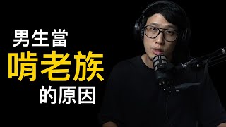 這些男生躺在家裡不工作