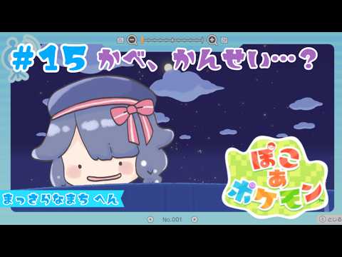 ♯15【 #ぽこあポケモン 】もしかしたらもしかするかも！巨人の準備はできてますか？【 #詩木織葵葉 / #Vtuber 】