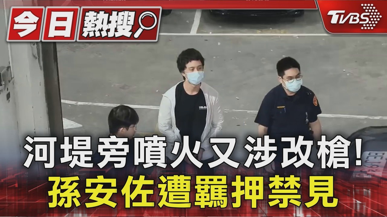 自製火槍噴10公尺遭羈押禁見 孫安佐上銬畫面曝