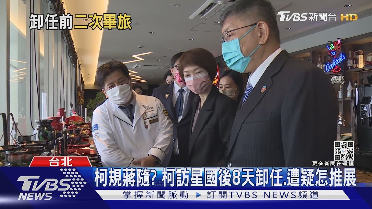 柯規蔣隨? 柯文哲訪星國後8天卸任、遭疑怎推展