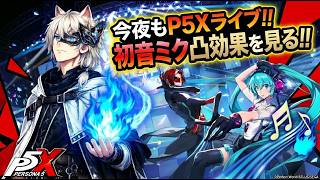 【P5X/Live】6/23(火) 徹底考察☆初音ミク☆あくむの扉 etc.　 (ペルソナ5 The Phantom X)(ペルソナ5X)(ネタバレ注意)