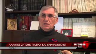 ΑΛΛΑΓΕΣ ΖΗΤΟΥΝ ΓΙΑΤΡΟΙ ΚΑΙ ΦΑΡΜΑΚΟΠΟΙΟΙ