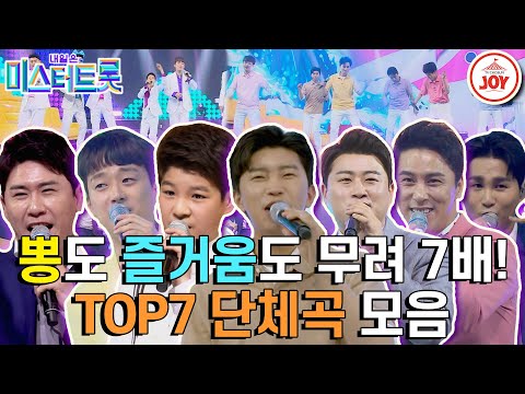 [미스터트롯1]팬들 마음 흔들어 놓는 이들의 케미 합이 척척 맞는 TOP7 합동곡 모음!