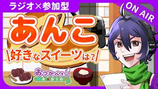 【夜の定期ラジオ】初見歓迎×参加型｜お便り雑談『好きなあんこのスイーツは？』｜おつかべぇ〜ラジオ #雑談 #ラジオ #vtuber #新人vtuber