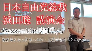 日本自由党総裁浜田聡講演会@assemble長岡①/5　政治家になったきっかけ・立花孝志さんとの出会い