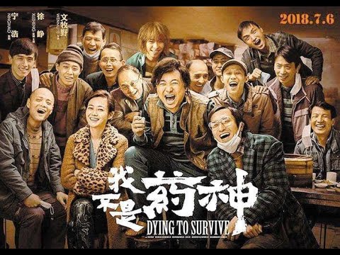 สปอยหนัง Dying To Survive หนังที่ทำให้เกิดการเปลี่ยนแปลงในวงการสาธารณสุขจีน