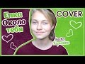 Саша Капустина Около тебя cover 