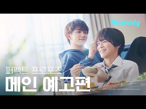 [#퍼펙트프로포즈] 너와 결혼까지 약속했어, 같은 집 같은 방에서 함께 살기로 | 메인 티저 | 헤븐리 예고편