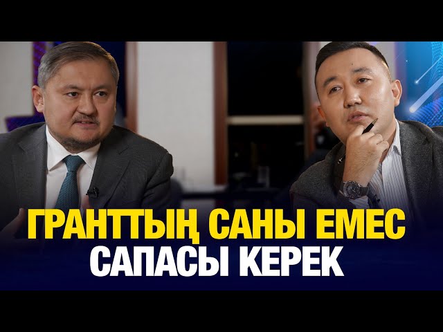 Гранттың саны емес сапасы керек