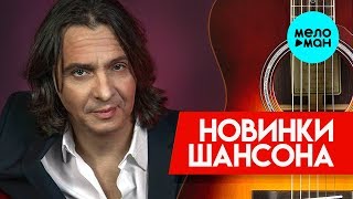 Новинки Шансона  - Игорь Корнилов и Ольга Плотникова  - Перелётные птицы