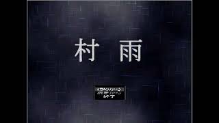 人間の闇を描いたフリーホラーゲーム『真・村雨』♯1