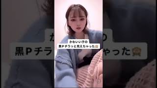tiktokライブ　インスタライブ　パンチラ