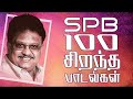 SPB 100 Best Tamil Songs எஸ் பி பி 100 சிறந்த பாடல்கள் SPB