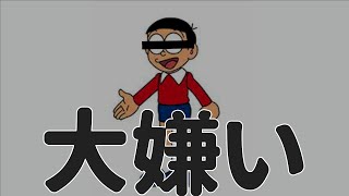 のび太が嫌いな理由
