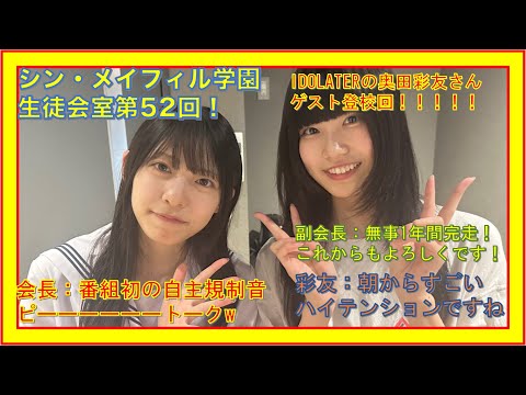 第52回9/30放送分【シン・メイフィル学園生徒会室！】