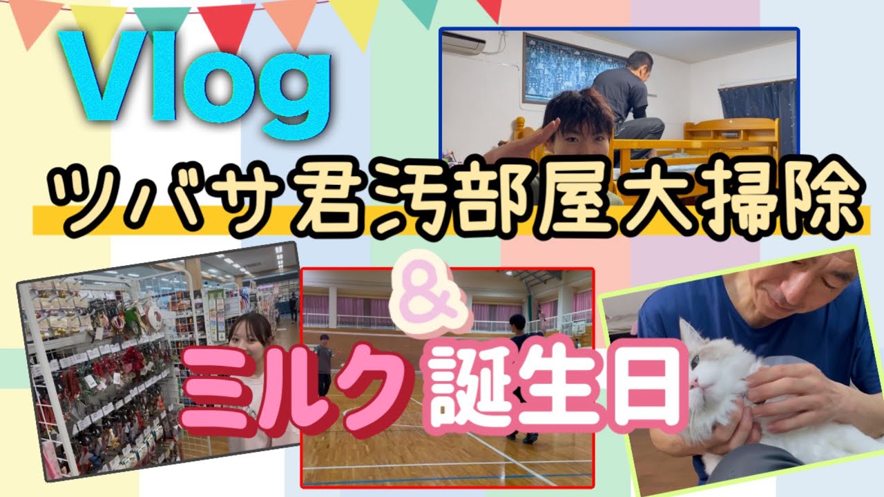 【Vlog】土曜日の1日。大掃除とミルク誕生日