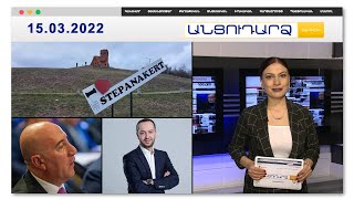 Բաքվի առաջարկների մասին ի՞նչ է մտածում Էդուարդ Աղաջանյանը // Անցուդարձ 15.03.2022