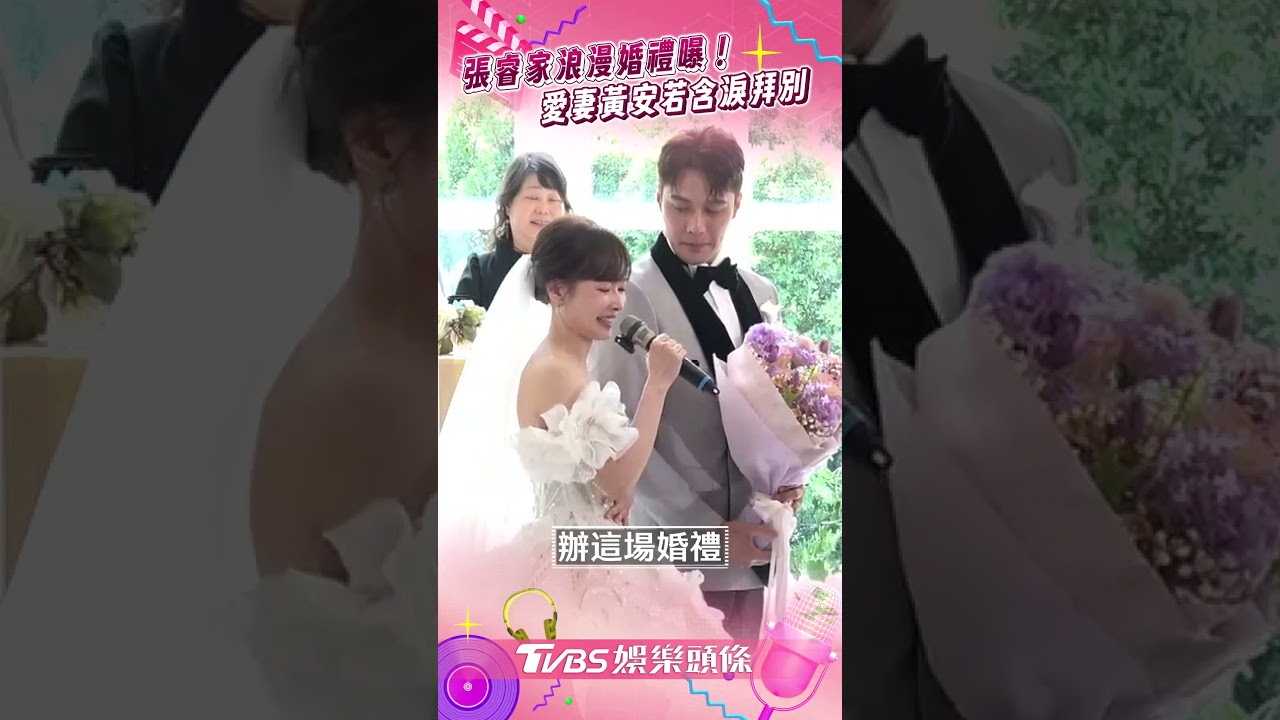 影音/張睿家先上車補票 愛妻拜別娘家:很自豪是你們女兒
