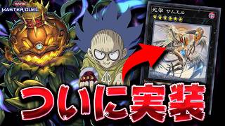 【遅いぞKONAMI】やっっっっっっっと実装されたリビデ新規のやばいやつ『死宰サムエル』【遊戯王マスターデュエル】【Yu-Gi-Oh! Master Duel】