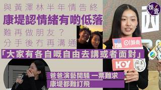 陳康堤與黃澤林半年情告終  認情緒有點低落 ︱難再做朋友？分手後冇再溝通︰大家有各自嘅自由去講或者面對︱爸爸陳奕迅演藝開騷 一票難求 康堤都難訂飛 (#康堤 #黃澤林 #娛壹)