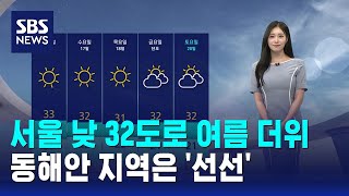 [날씨] 서울 낮 32도로 여름 더위..동해안 지역은 '선선' / SBS