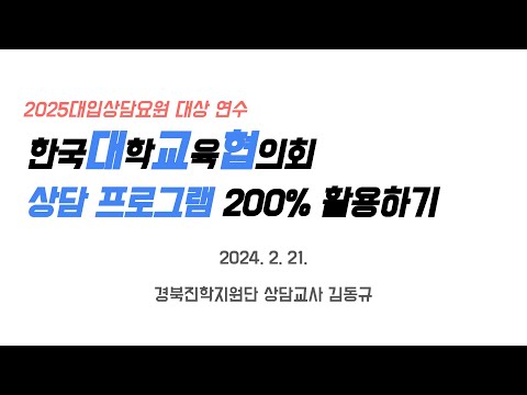 한국대학교육협의회 상담 프로그램 200% 활용하기 / 경북진학지원단 상담교사 김동규