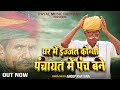Jiski Ghr M Ijjatt Konya Panchayt M Panch Bne Anoop Khatana Song Newsong