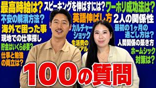 【初公開】留学・ワーホリ、私生活の質問に全て答えます!!