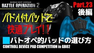 快適操作プレイの為に「バトオペ的パッド・コントローラーの紹介」後編