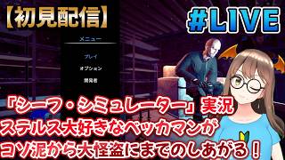 #1【配信】【ステルスして盗みまくれ】【シーフシミュレータ/Thiefsimulator】【目指せ大泥棒！】ステルス大好きなベッカマンがコソ泥→第怪盗までのし上がる配信