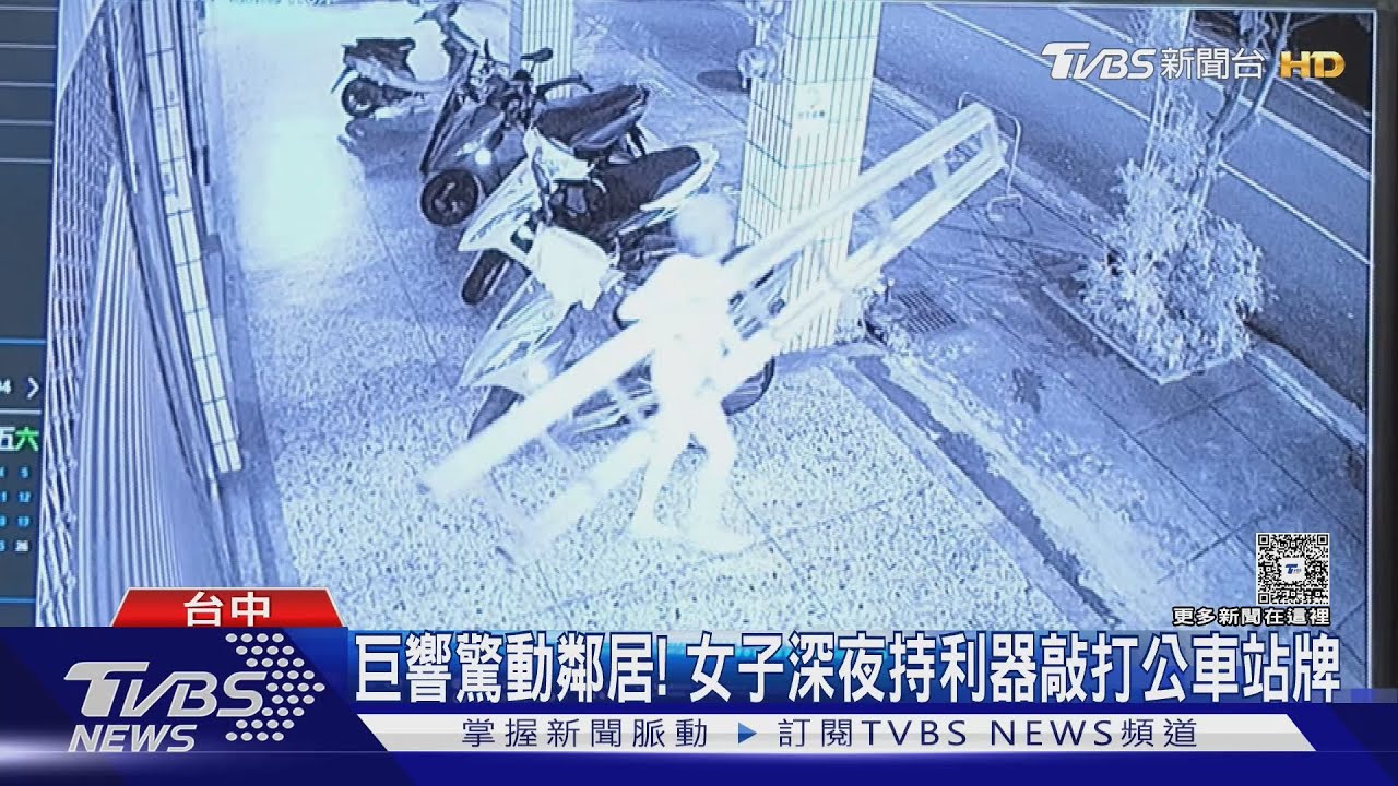 巨響驚動鄰居！　女子深夜持利器敲打公車站牌