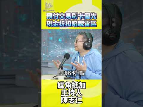 破解現金折扣陷阱，刷卡才是最有保障