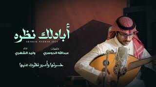 كلمات اغنية ابادلك نظره وليد الشهري