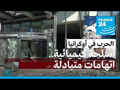 هل هناك خشية من استعمال أسلحة كيميائية في أوكرانيا؟