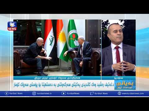 بەڤیدیۆ.. د.لەتیف رەشید وەك كاندیدی یەكێتی سەركەوتنی بەدەستهێنا بۆ پۆستی سەرۆك كۆمار